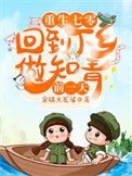 重生七零：回到下鄉做知青前一天