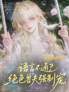 《語言不通?絕色獸夫強制寵》