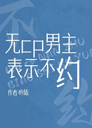 無cp男主表示不約［快穿］