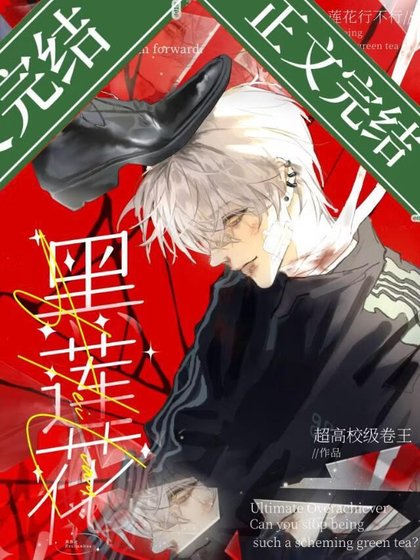 《別做黑蓮花行不行》