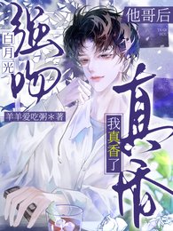 《強吻白月光他哥後,我真香了》