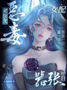 末世文惡毒女配？囂張一日是一日/末世女配，開局把女主推進喪屍堆