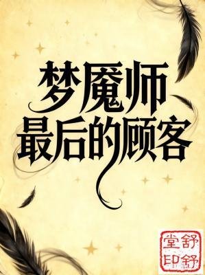 夢魘師最後的顧客