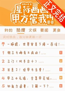《星際畫畫,甲方管我叫爸爸》