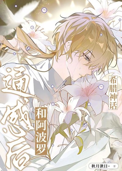 《(希臘神話同人)和老公通感後》