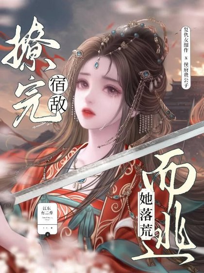 撩完宿敵她落荒而逃
