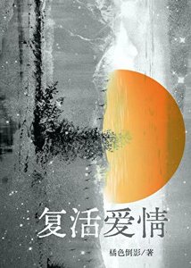 《愛情復活法則》
