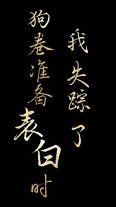 《(綜漫同人)狗卷君準備表白時我失蹤了》