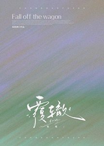 《覆轍》