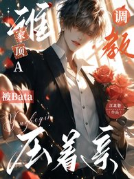 誰家頂A被Bata調教壓着親