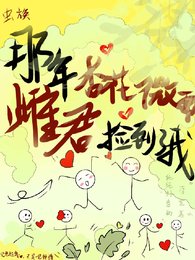那年杏花微雨，雌君撿到了我