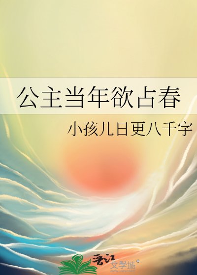 公主當年欲佔春