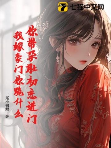 《你帶孕肚初戀進門,我嫁豪門你跪什麼》