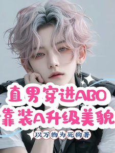 《直男穿進ABO靠裝A升級美貌》
