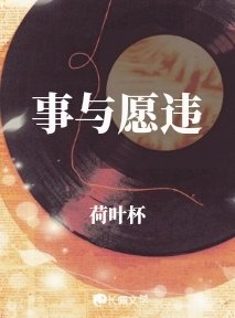 《事與願違》