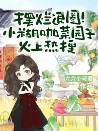 《擺爛退圈!小糊咖菜園子火上熱搜》