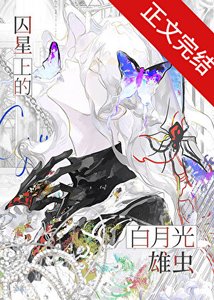 《囚星上的白月光雄蟲》