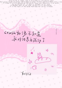《crush好像不知道我對他表白成功了/睡蓮説》
