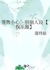 《籤售小心,別崩人設【娛樂圈】》