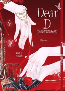 《Dear D 親愛的告訴你》