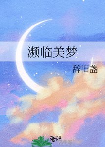 《瀕臨美夢》