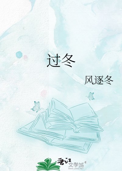《過冬》