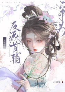 《穿為反派首輔的童養媳》