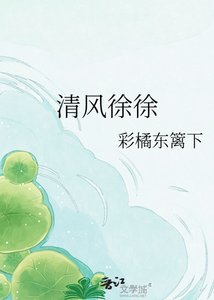 《清風徐徐》