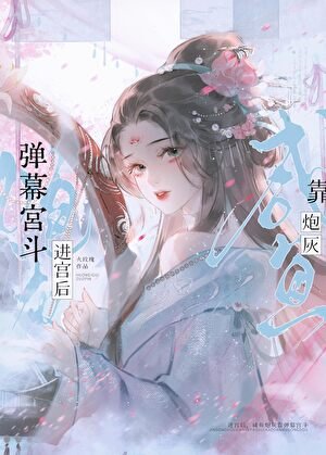 進宮後，鹹魚炮灰靠彈幕宮鬥