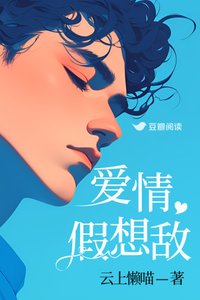 《愛情假想敵》