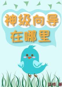 神級嚮導在哪裡