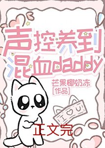 《美校聲控養到混血Daddy》