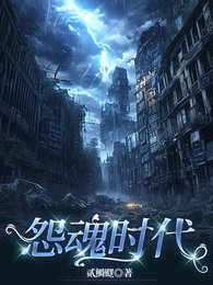《怨魂時代》