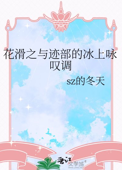 《(網王同人)花滑之與跡部的冰上詠歎調》