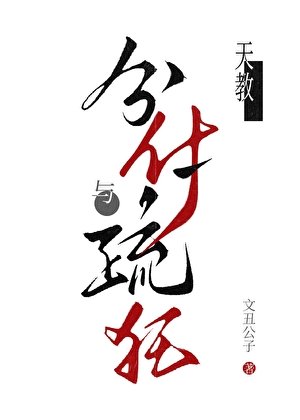 《分付疏狂》