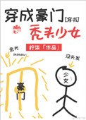 穿成豪門禿頭少女[穿書]