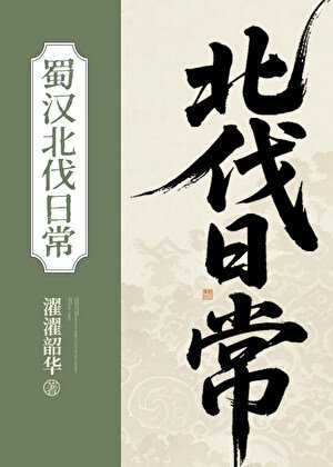 《蜀漢北伐日常》