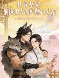 《偏執狼犬的匠師心尖寵》