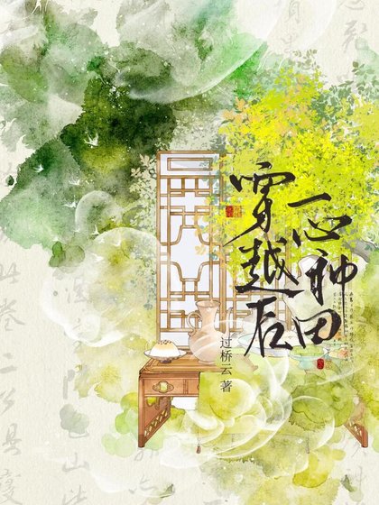 《穿越後一心種田》