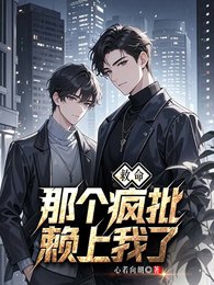 《救命!那個瘋批賴上我了》