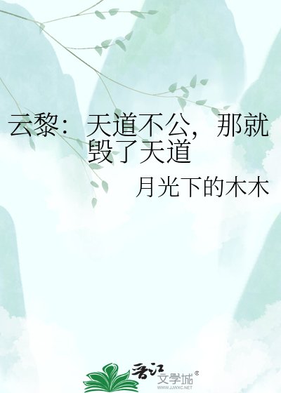 《雲黎:天道不公,那就毀了天道》