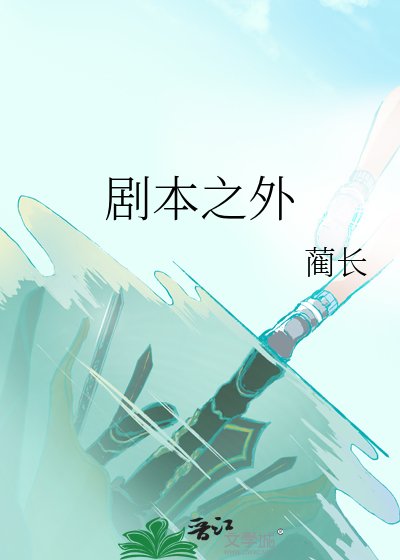 《劇本之外》