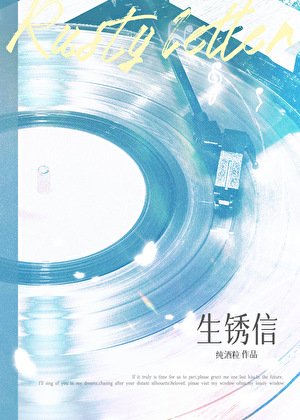《生鏽信》