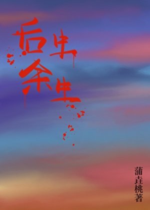 《後生餘生》
