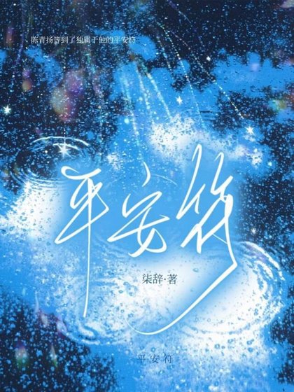 《平安符》