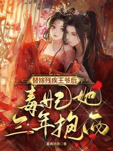 《替嫁殘疾王爺後,毒妃她三年抱兩》
