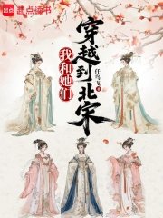 《我和她們穿越到北宋》
