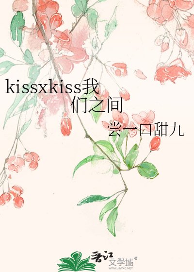 《kissxkiss我們之間》
