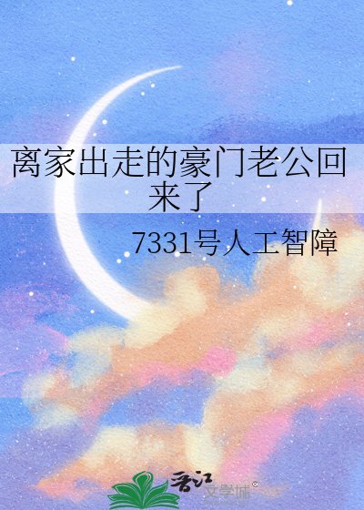 《離家出走的豪門老公回來了》