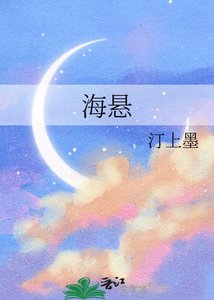《海懸》